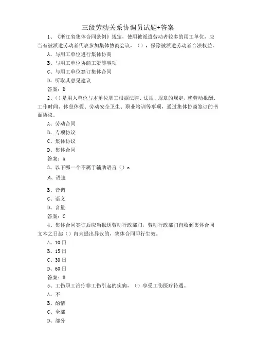 三级劳动关系协调员试题+答案