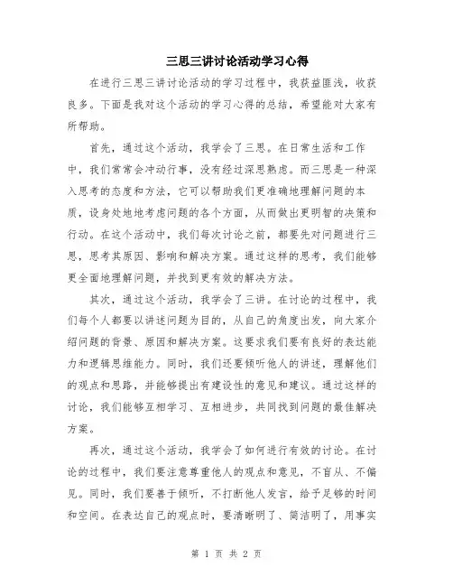 三思三讲讨论活动学习心得