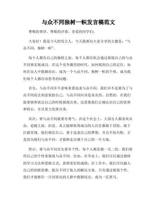 与众不同独树一帜发言稿范文