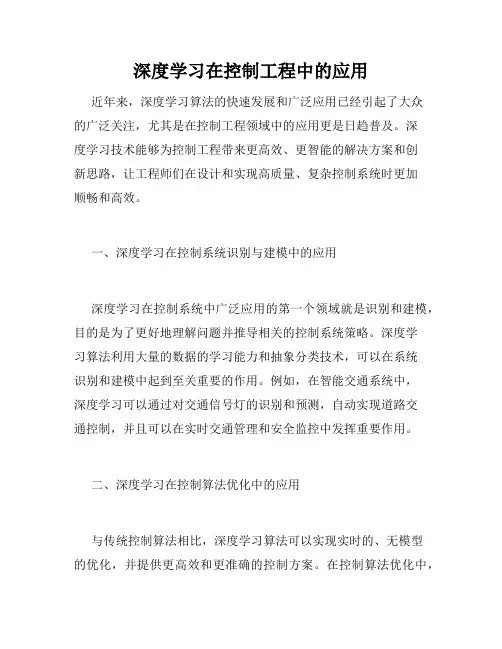 深度学习在控制工程中的应用