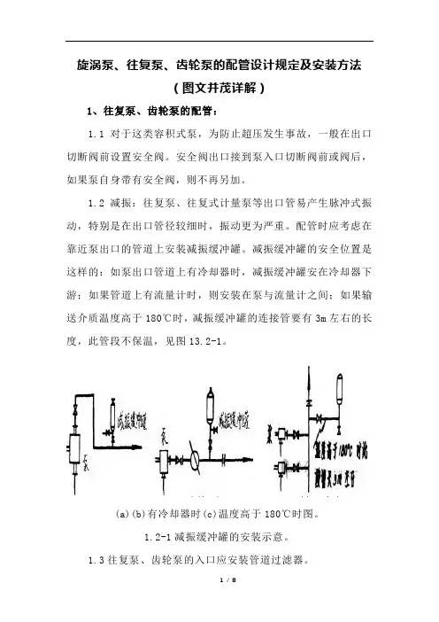 旋涡泵、往复泵、齿轮泵的配管设计规定及安装方法(图文并茂详解)