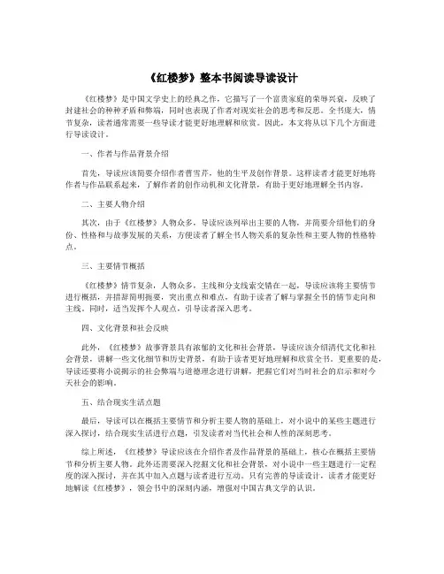 《红楼梦》整本书阅读导读设计