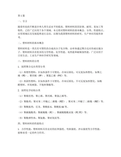 塑料材料总结报告范文(3篇)
