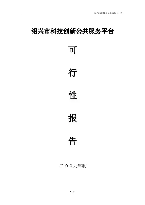 绍兴市科技创新公共服务平台