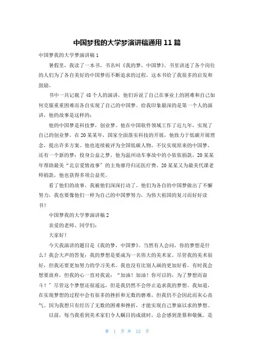 中国梦我的大学梦演讲稿通用11篇