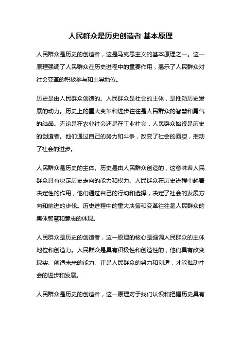 人民群众是历史创造者 基本原理