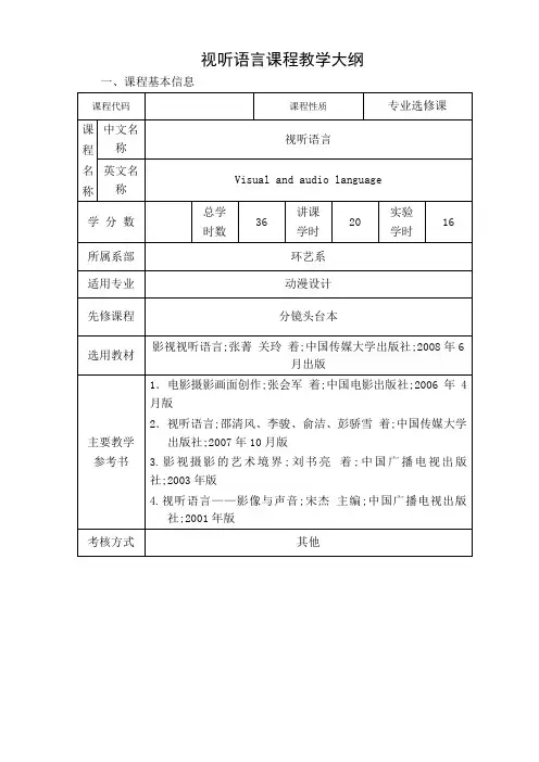 视听语言教学大纲