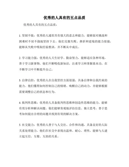 优秀的人具有的五点品质