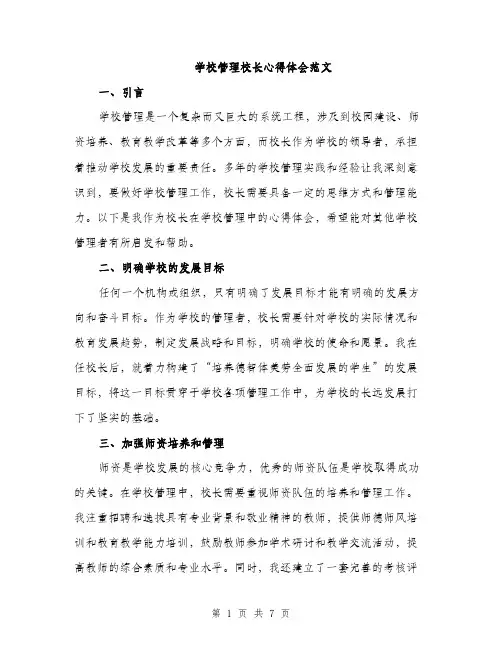 学校管理校长心得体会范文（三篇）