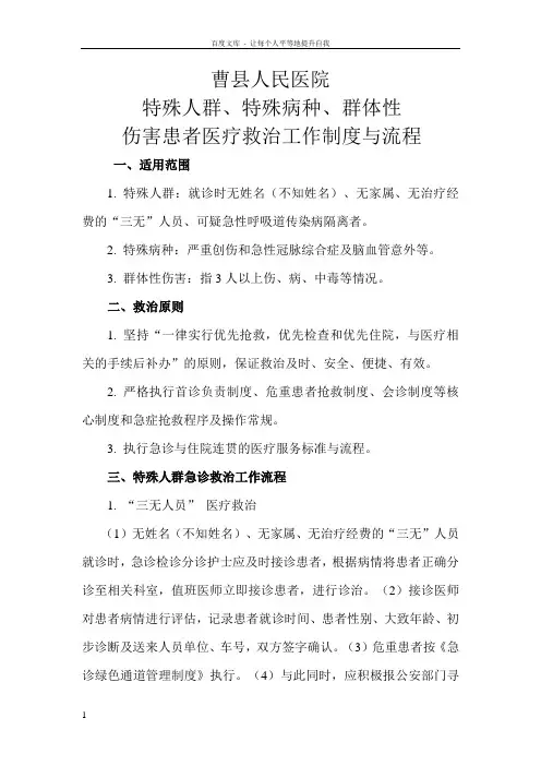 特殊人群特殊病种群体性伤害患者医疗救治工作制度与流程