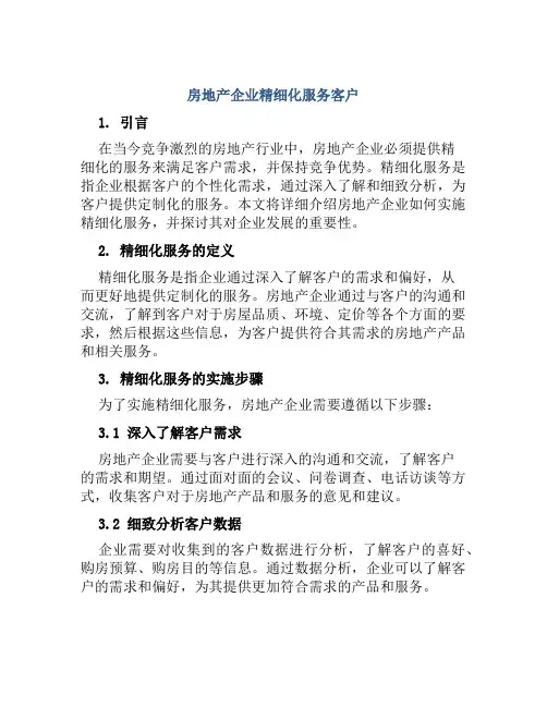 房地产企业精细化服务客户