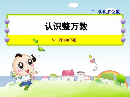 2020春苏教版四年级数学下册课件-第2单元-第1课时 认识整万数+习题