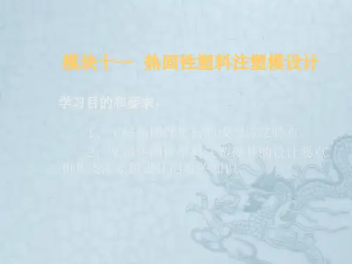 模块十一 热固性塑料注塑模设计