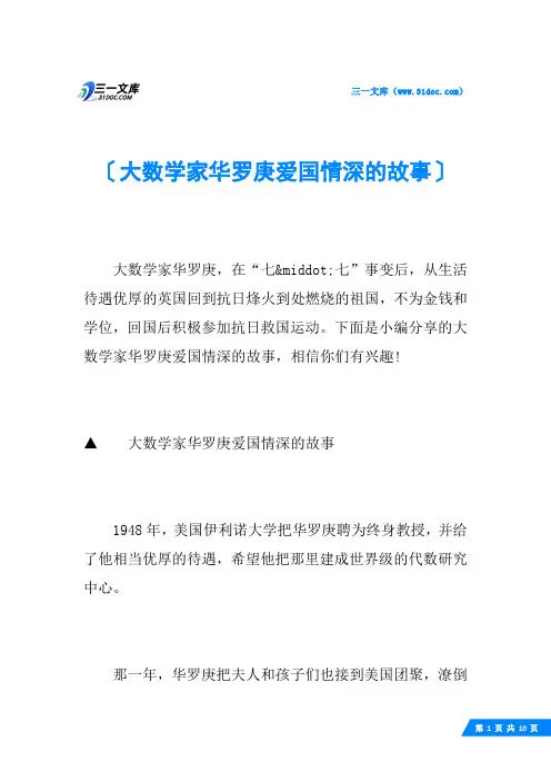 大数学家华罗庚爱国情深的故事