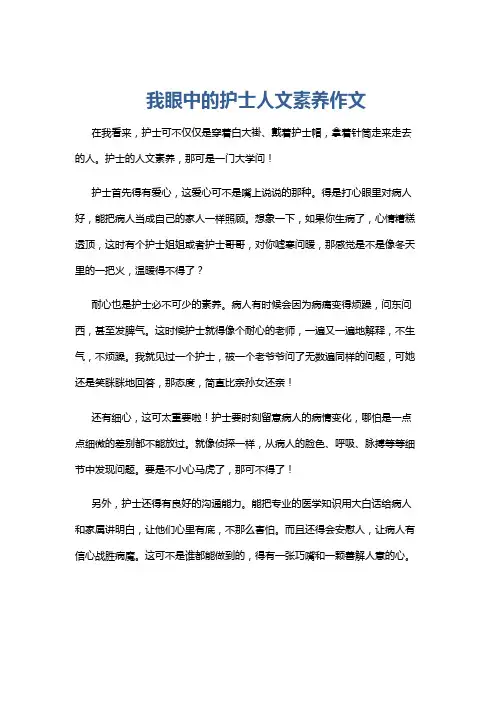 我眼中的护士人文素养作文
