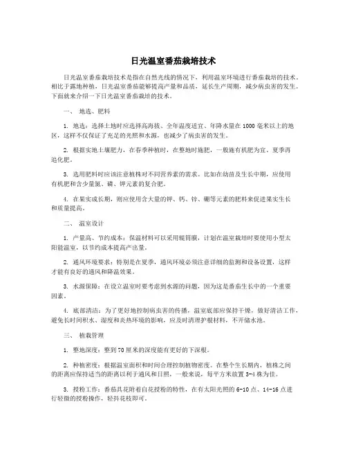 日光温室番茄栽培技术