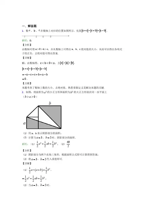 《易错题》七年级数学上册第二单元《整式加减》-解答题专项经典练习(含解析)