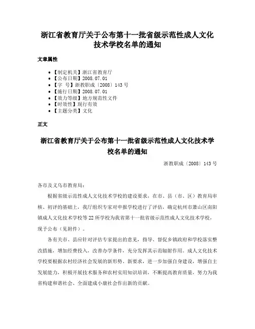 浙江省教育厅关于公布第十一批省级示范性成人文化技术学校名单的通知