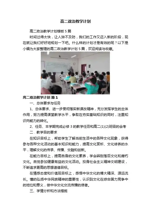 高二政治教学计划