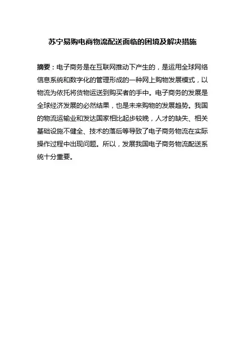 苏宁易购电商物流配送面临的困境及解决措施