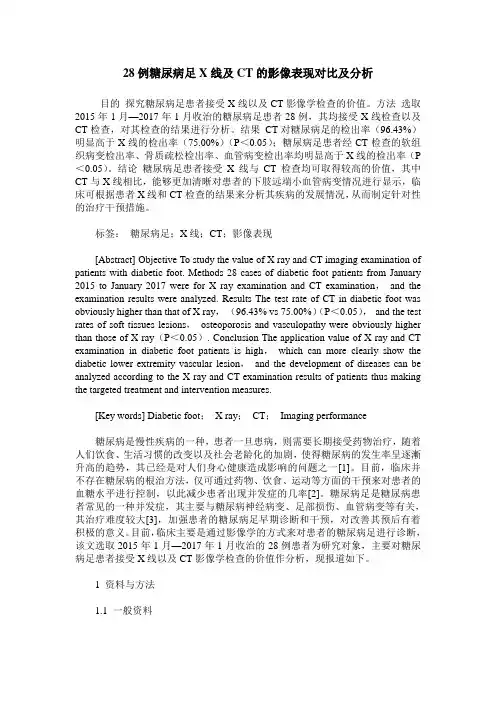 28例糖尿病足X线及CT的影像表现对比及分析