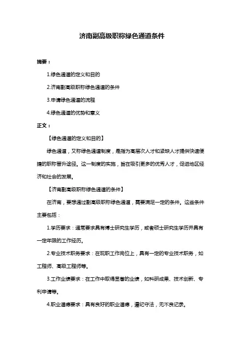 济南副高级职称绿色通道条件
