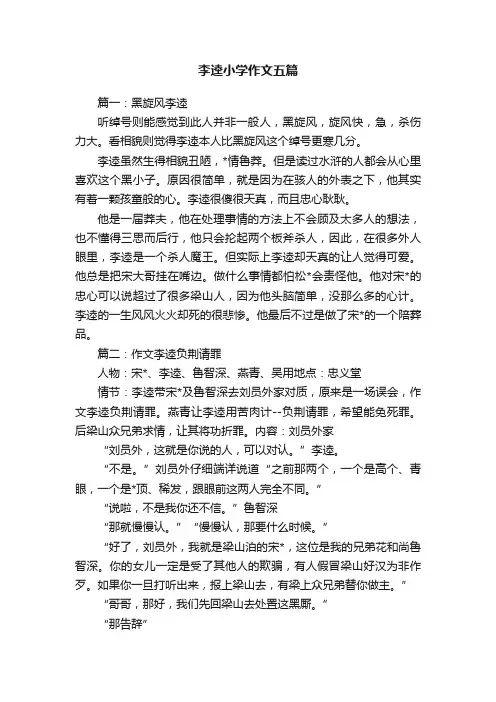 李逵小学作文五篇
