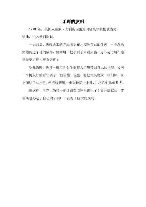 牙刷的发明小故事1百字左右