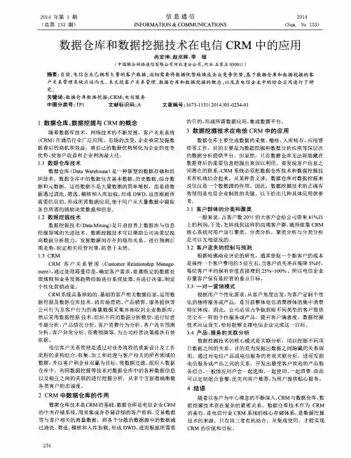 数据仓库和数据挖掘技术在电信CRM中的应用
