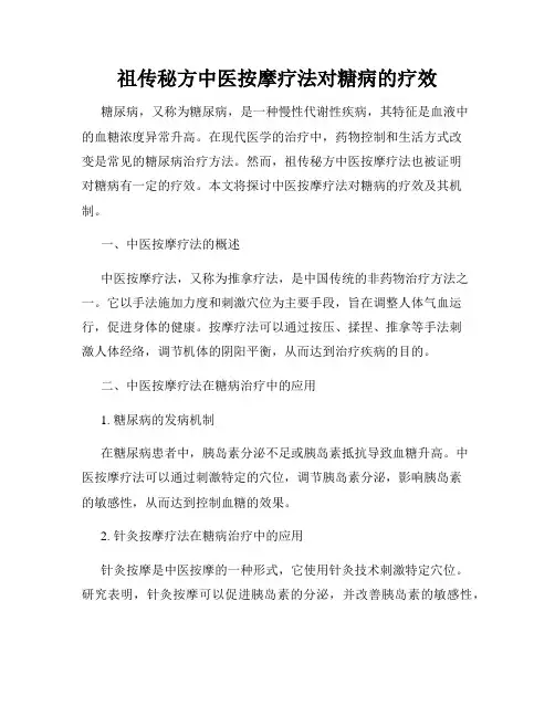 祖传秘方中医按摩疗法对糖病的疗效