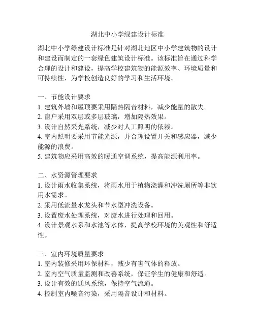 湖北中小学绿建设计标准