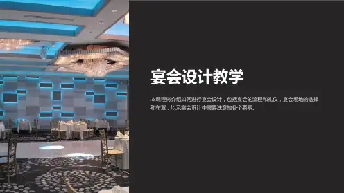 《宴会设计教学》课件