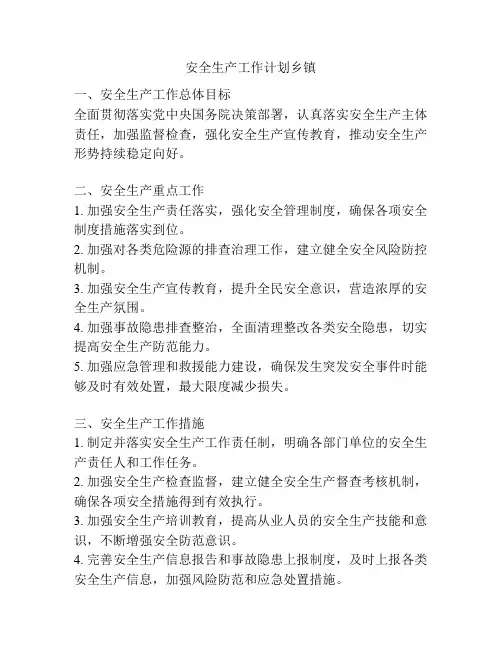 安全生产工作计划乡镇