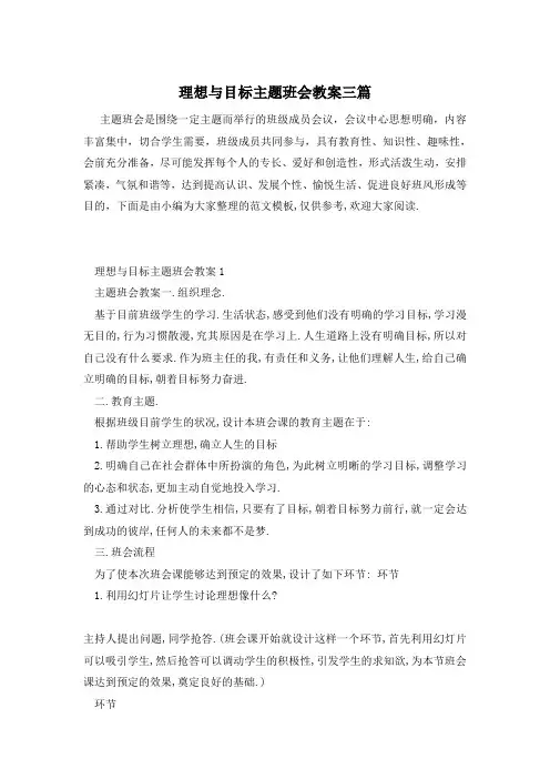 理想与目标主题班会教案三篇