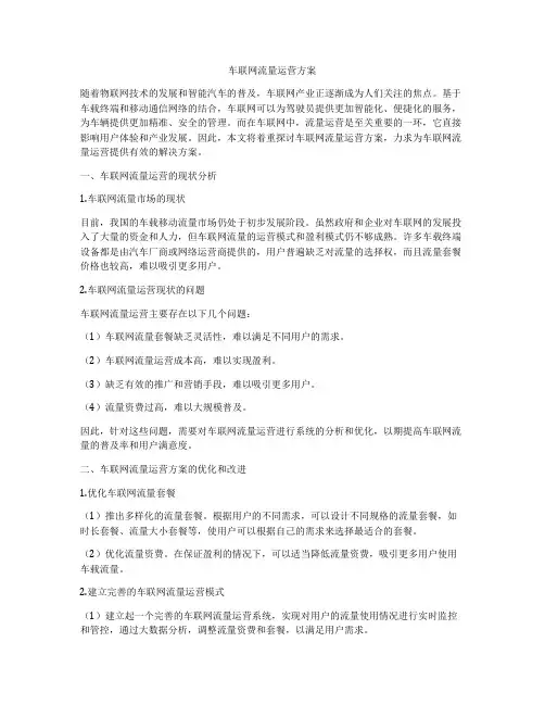 车联网流量运营方案