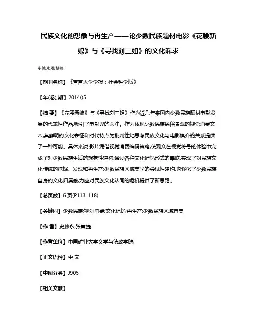 民族文化的想象与再生产——论少数民族题材电影《花腰新娘》与《寻找刘三姐》的文化诉求