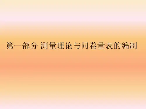 问卷与量表的编制