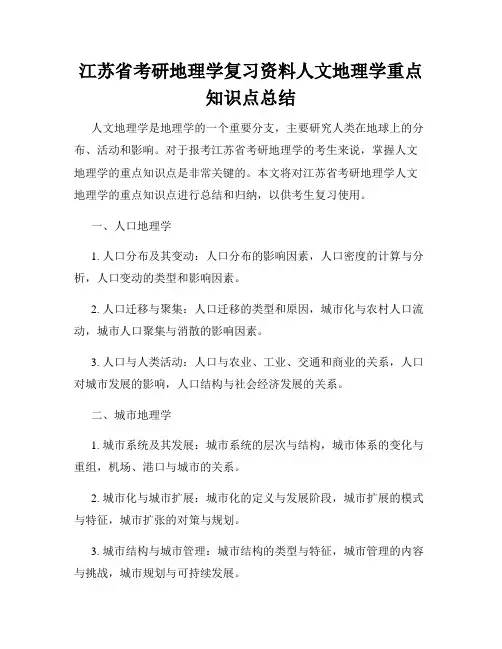 江苏省考研地理学复习资料人文地理学重点知识点总结