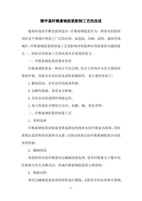 羧甲基纤维素钠胶浆配制工艺的改进