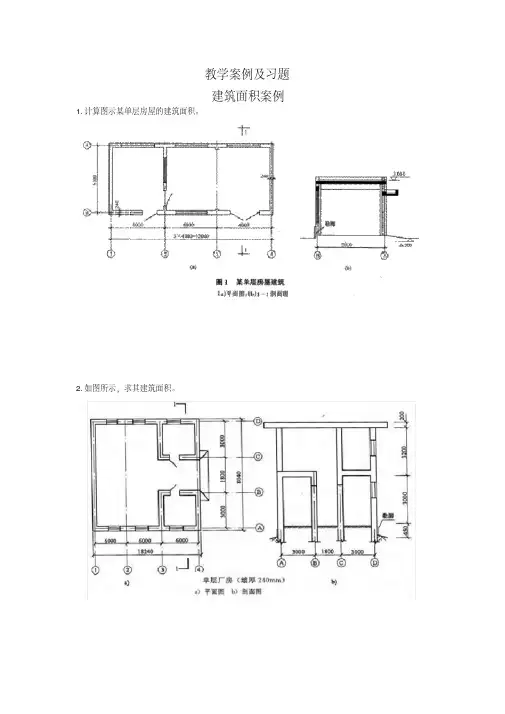 建筑面积案例及习题