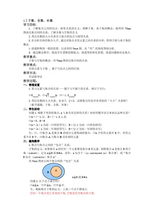 苏教版高中数学必修一子集、全集、补集教案