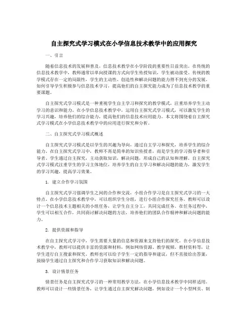 自主探究式学习模式在小学信息技术教学中的应用探究