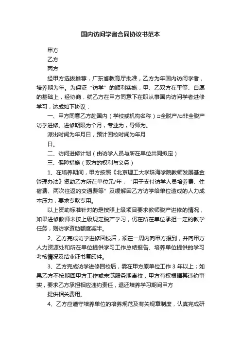 国内访问学者合同协议书范本