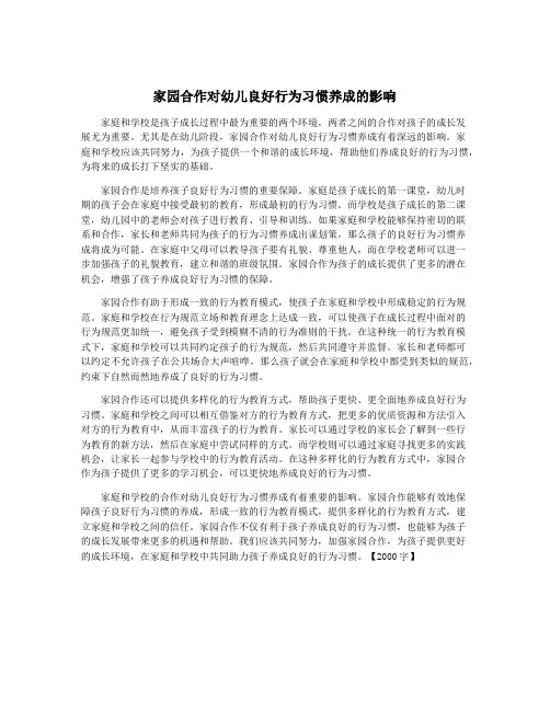 家园合作对幼儿良好行为习惯养成的影响