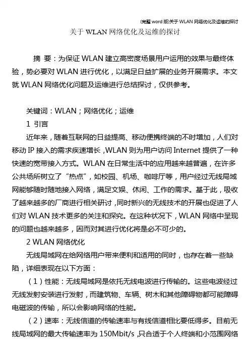 (完整word版)关于WLAN网络优化及运维的探讨