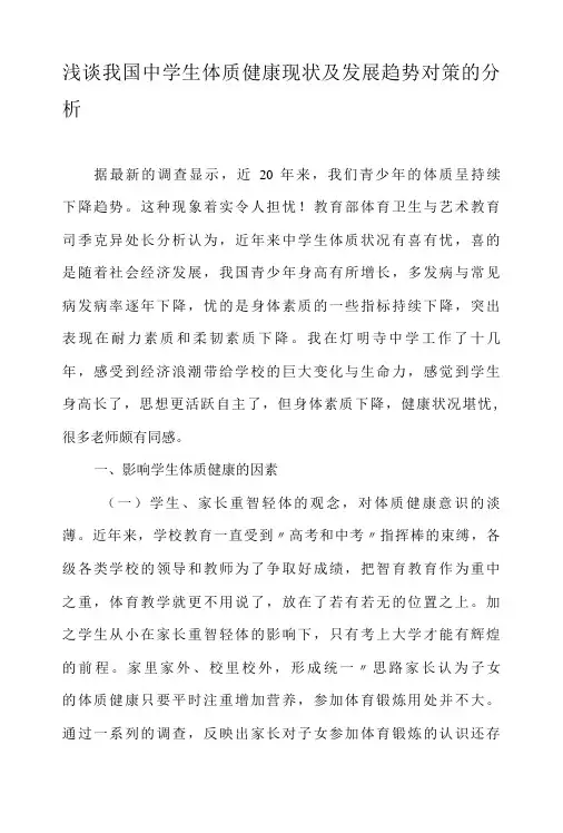 浅谈我国中学生体质健康现状及发展趋势对策的分析-精选教育文档