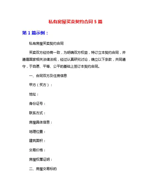 私有房屋买卖契约合同5篇
