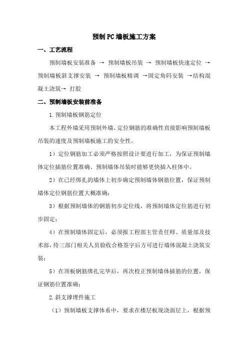 预制PC墙板施工方案