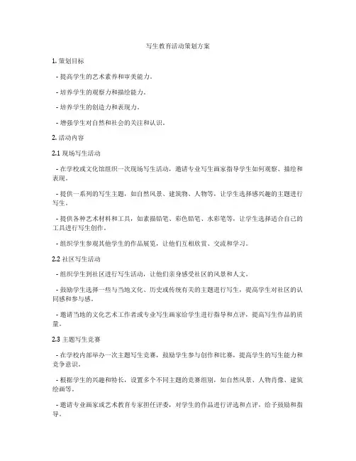写生教育活动策划方案