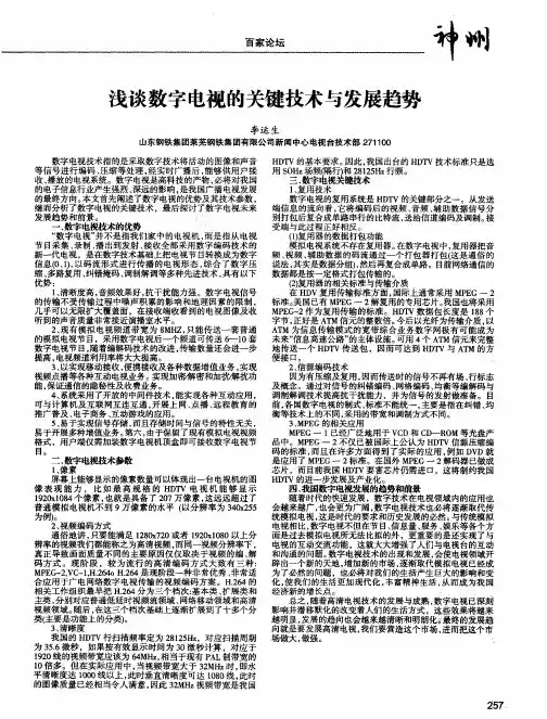 浅谈数字电视的关键技术与发展趋势